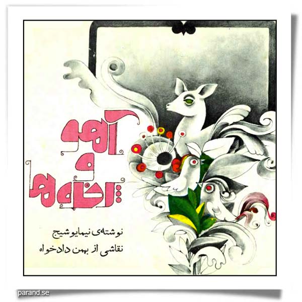 آهو و پرنده‌ها