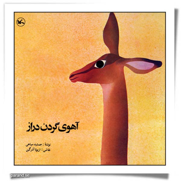 آهوی گردن دراز