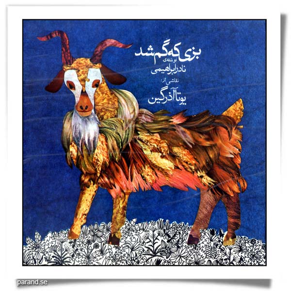 بزی که گم شد