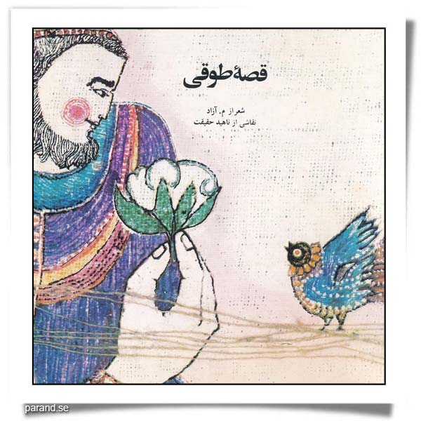 قصه‌ی طوقی