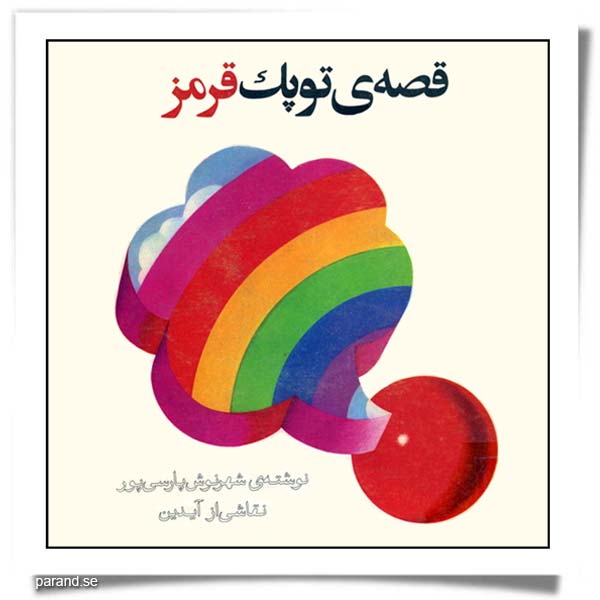 قصه‌ی توپک قرمز
