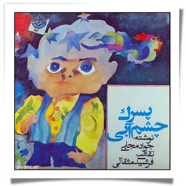 پسرک چشم آبی