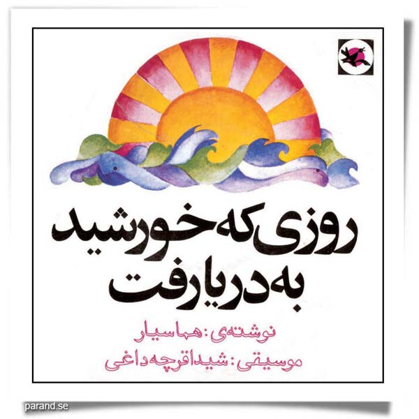 روزی که خورشید به دریا رفت