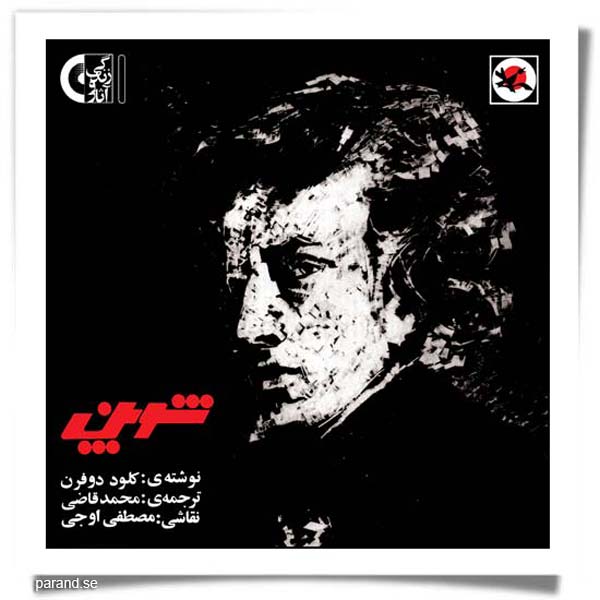 زندگی و آثار «فردریک شوپن»