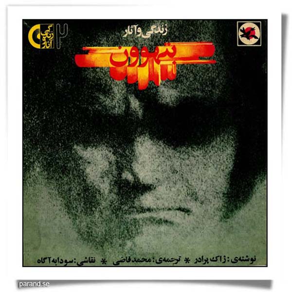 زندگی و آثار بتهوون