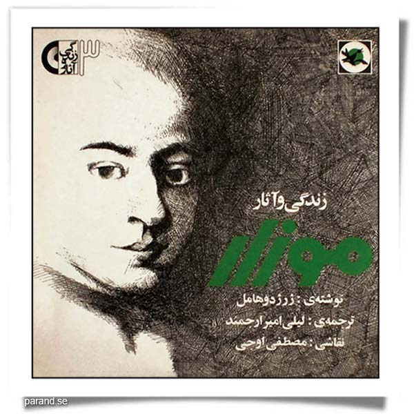 زندگی و آثار «موزار»