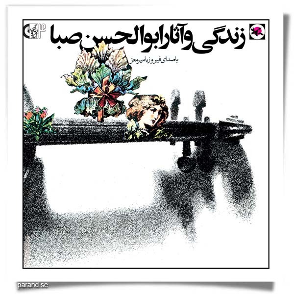 زندگی و آثار «ابوالحسن صبا»