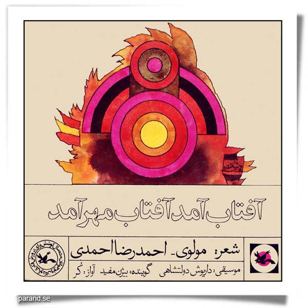 آفتاب آمد ـ آفتاب مهر آمد