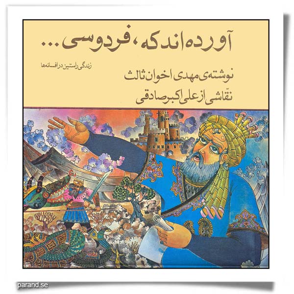 آورده‌اند که، فردوسی