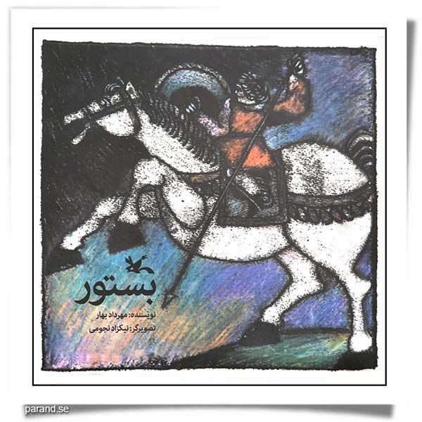 بستور