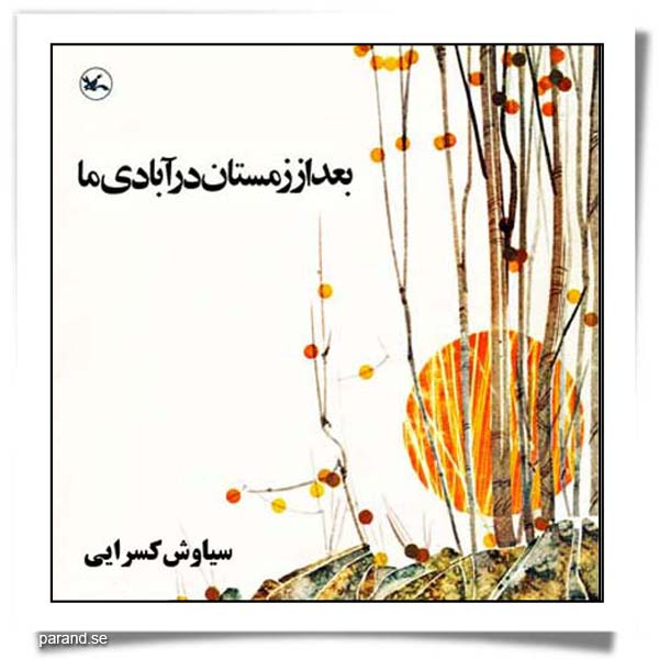 بعد از زمستان در آبادی ما