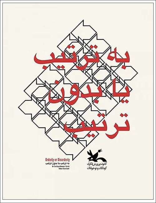 به ترتیب یا بدون ترتیب