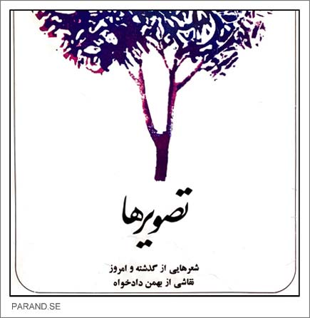 تصویرها ـ شعرهایی از گذشته و امروز
