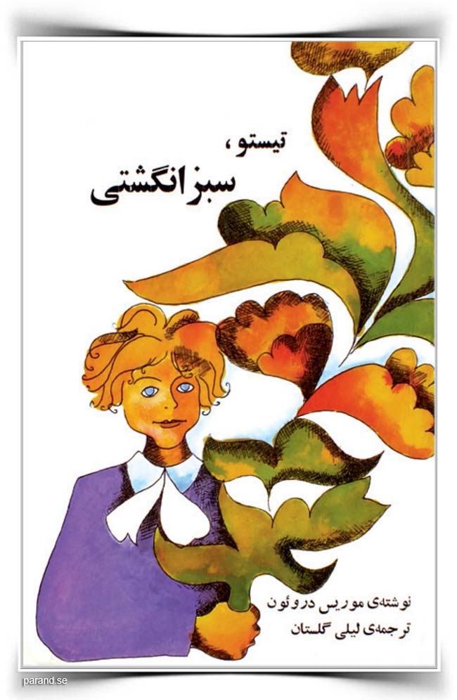 تیستو سبز انگشتی