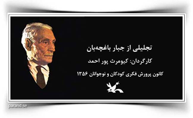 جبار باغچه‌بان