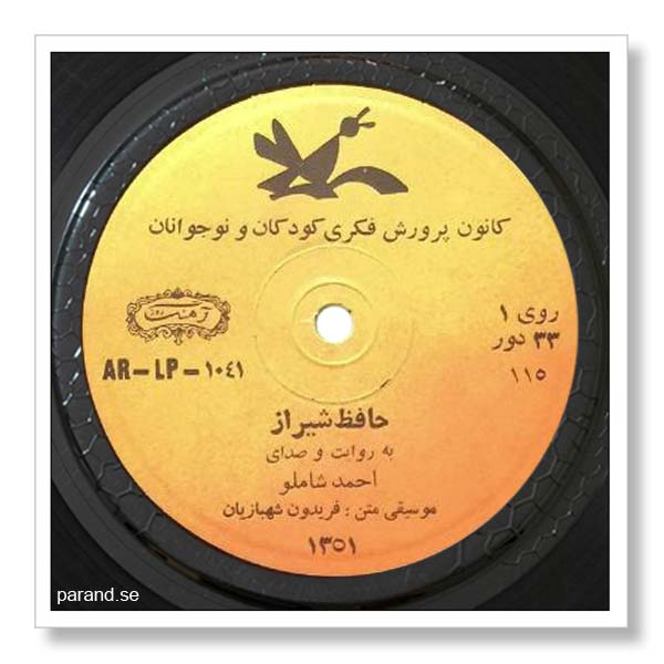 حافظ با صدای احمد شاملو