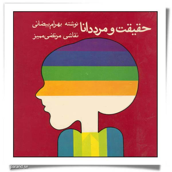 حقیقت و مرد دانا