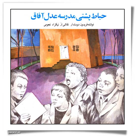 حیاط پشتی مدرسه عدل آفاق