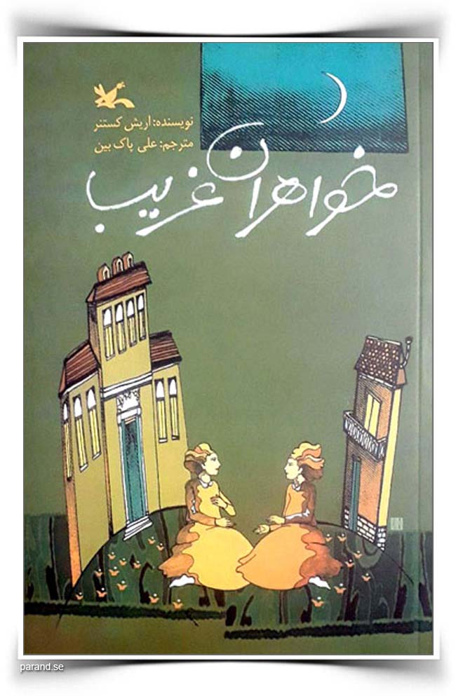 خواهران غریب