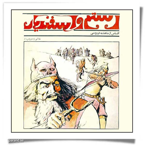داستان رستم و اسفندیار