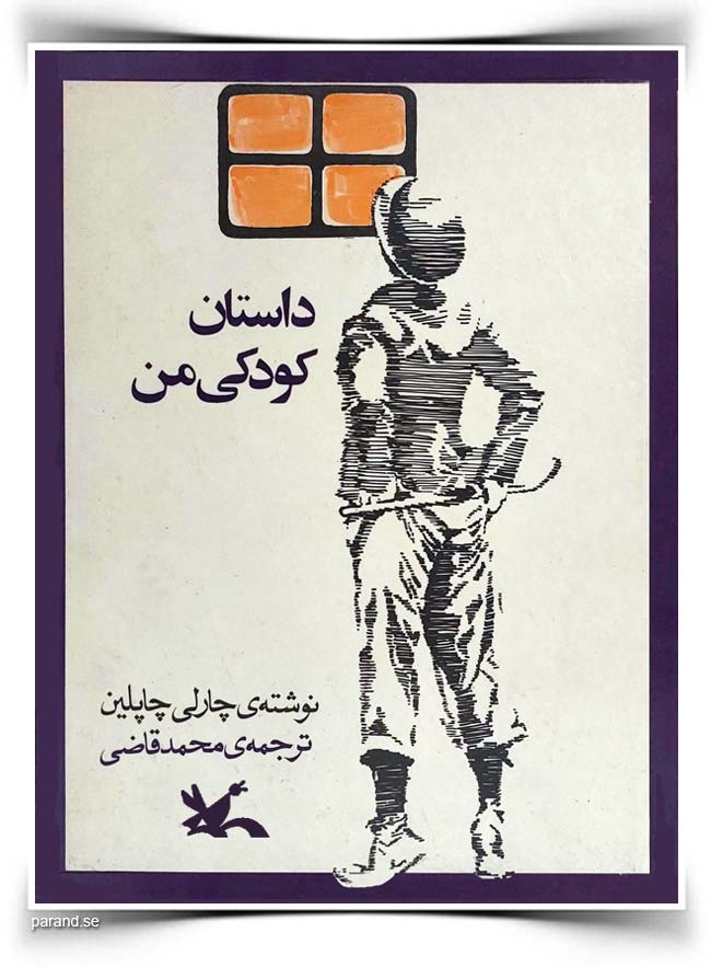 داستان کودکی من