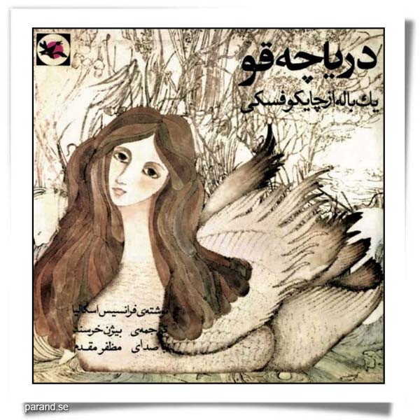 دریاچه قو