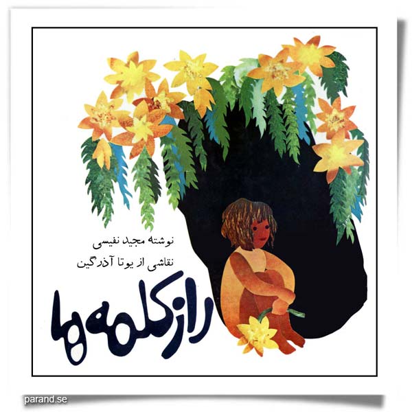 راز کلمه‌ها