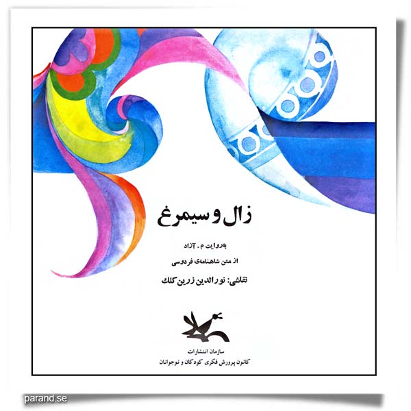زال و سیمرغ