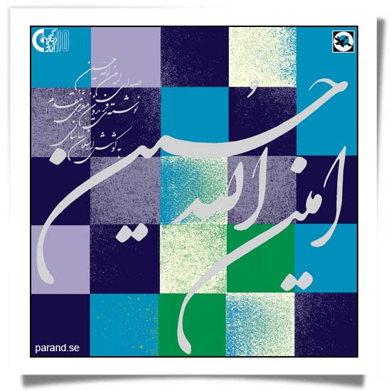زندگی و آثار امین‌الله حسین