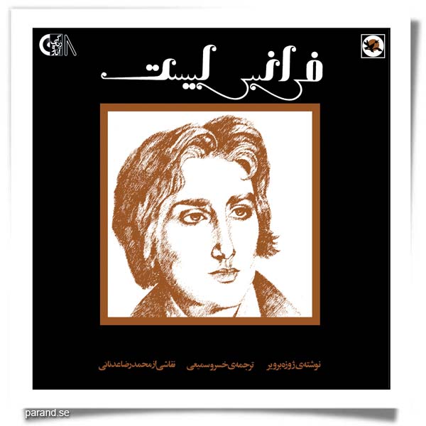 زندگی و آثار «فرانتس لیست»