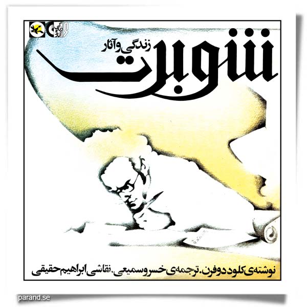 زندگی و آثار «فرانس شوبرت»
