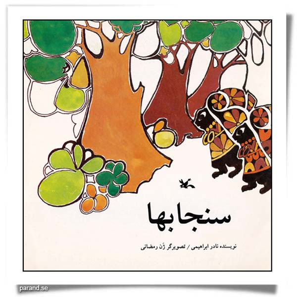 سنجابها