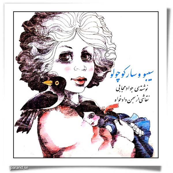 سیبو و سار کوچولو