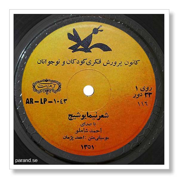 شعر نیما یوشیج با صدای احمد شاملو