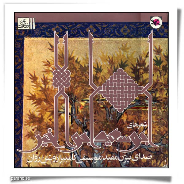 شعرهای ابوسعید ابوالخیر