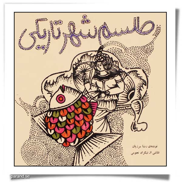 طلسم شهر تاریکی