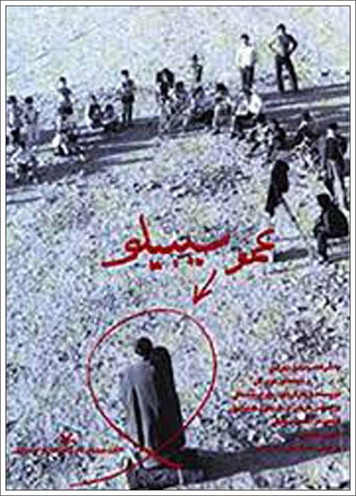 عمو سیبیلو