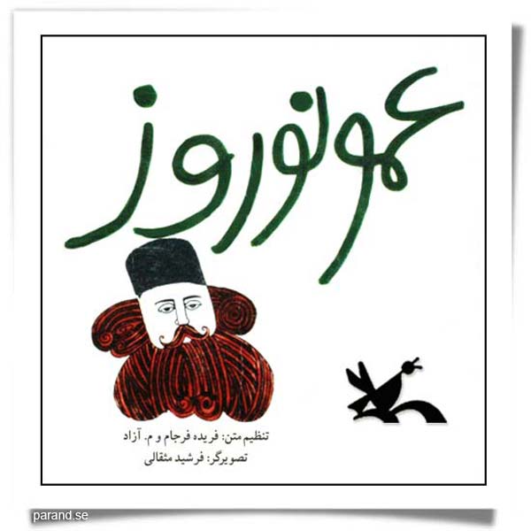 عمو نوروز