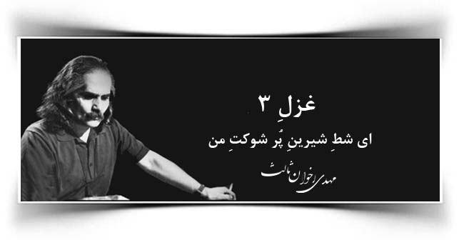 غزل ۳