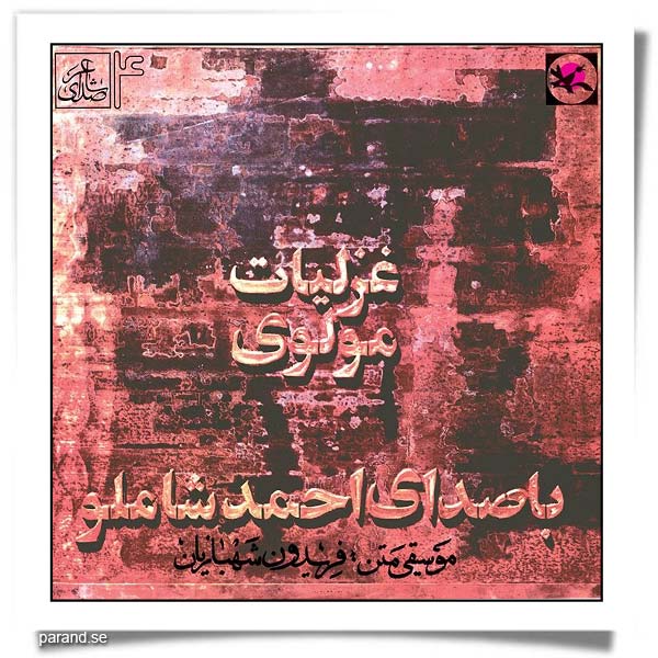 غزلیات مولوی با صدای احمد شاملو