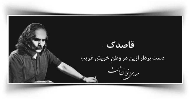 قاصدک