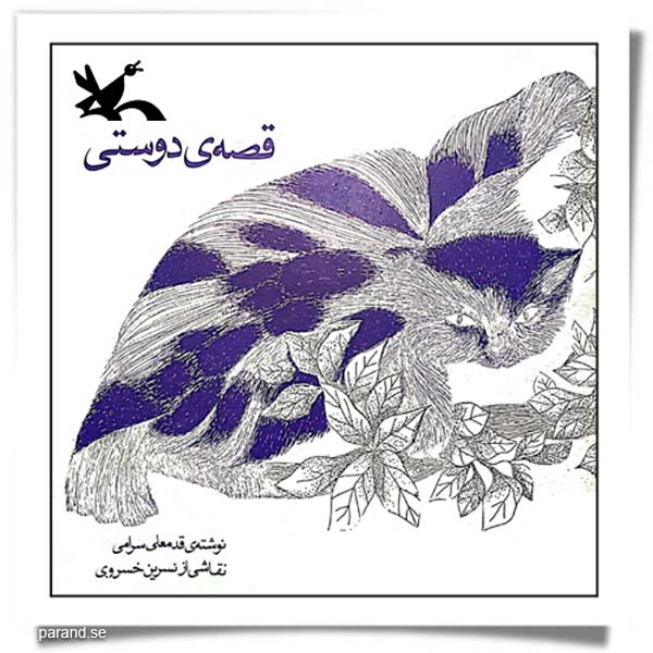 قصه دوستی