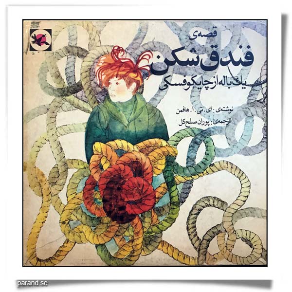 قصه‌ی فندق‌شکن