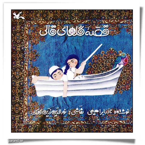 قصه‌ی گل‌های قالی
