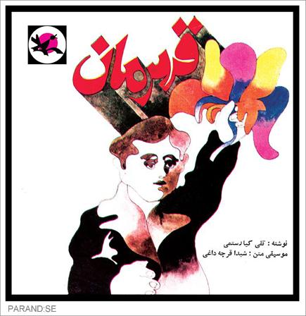 قهرمان
