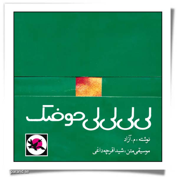لی‌لی لی‌لی حوضک