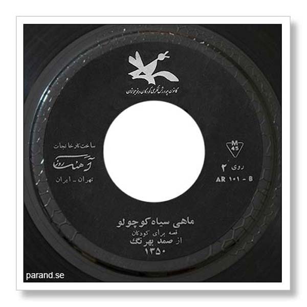 ماهی سیاه کوچولو