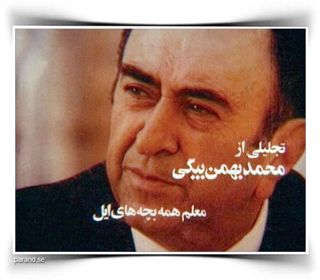 محمد بهمن‌بیگی