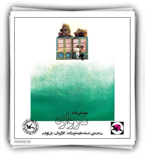 موسیقی فیلم «دروازه» (جلد صفحه)