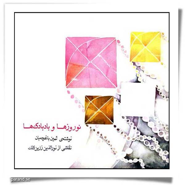 نوروزها و بادباک‌ها